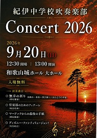 紀伊中学校吹奏楽部 Concert 2026