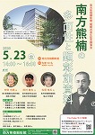 南方熊楠の多面性と顕彰館資料
