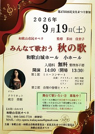 和歌山市民オペラ みんなで歌おう 秋の歌 