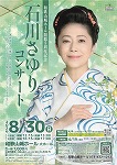 石川さゆり コンサート 
