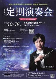 和歌山南陵高等学校吹奏楽部 南陵学園吹奏楽団 第7回 定期演奏会 