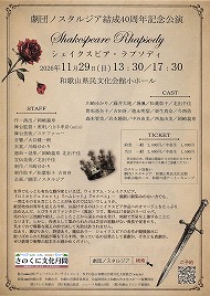 劇団ノスタルジア結成40周年記念公演 シェイクスピア・ラプソディ 