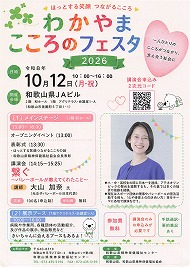 わかやま こころのフェスタ 2026