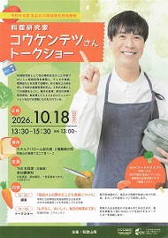 料理研究家 コウケンテツさん トークショー