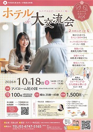 わかやま出会いのWA〜輪〜 ホテル de 大交流会