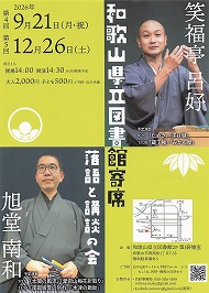 和歌山県立図書館寄席　笑福亭呂好、旭堂南和