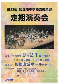 第22回　紀之川中学吹奏楽部　定期演奏会 
