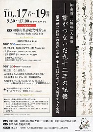 細畠清一（静峰）人生展 ー書がつないだ九十二年の記憶ー 