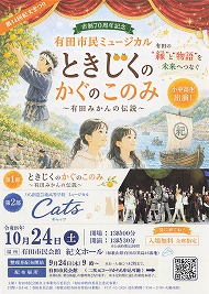 市制70周年記念 有田市民ミュージカル ときじくのかぐのこのみ 〜有田みかんの伝説〜