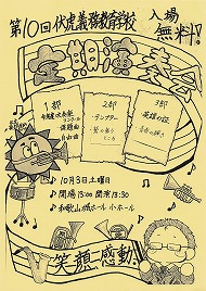 第10回伏虎義務教育学校 定期演奏会 