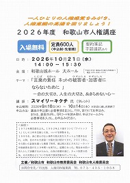 2026年度 和歌山市人権講座