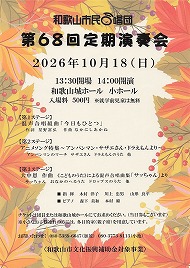 和歌山市民合唱団 第68回定期演奏会 
