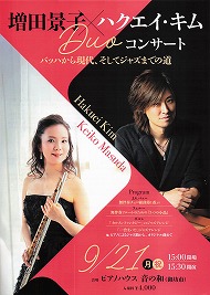 増田景子×ハクエイ・キムDuoコンサート 