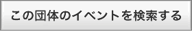 この団体のイベントを探す
