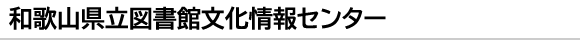 和歌山県立図書館文化情報センター