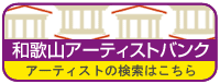 和歌山アーティストバンク