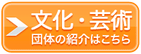 文化・芸術団体の紹介はこちら