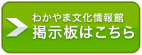 掲示板