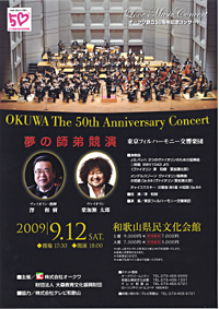 オークワ創立50周年記念コンサート 夢の師弟競演