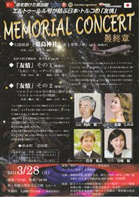 命を懸けた救出劇エルトゥールル号が結ぶ日本・トルコの「友情」 MEMORIAL CONCERT 最終章