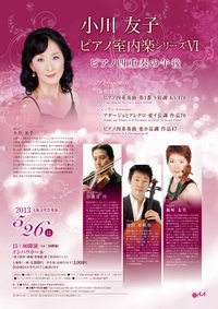 小川友子ピアノ室内楽シリーズVI ピアノ四重奏の午後