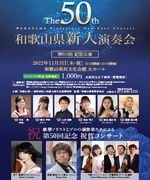第50回記念公演 和歌山県新人演奏会