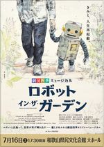 劇団四季ミュージカル
ロボット・イン・ザ・ガーデン
