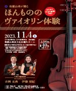 【11月4日
　県民文化会館大ホール】定員に達しました
和歌山県が贈るほんもののヴァイオリン体験